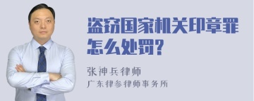 盗窃国家机关印章罪怎么处罚?