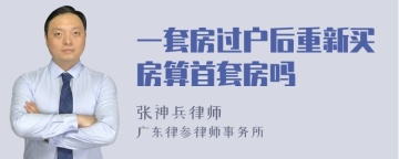 一套房过户后重新买房算首套房吗