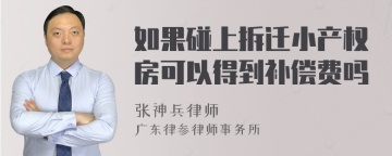 如果碰上拆迁小产权房可以得到补偿费吗