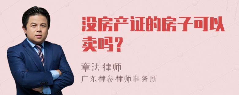 没房产证的房子可以卖吗？