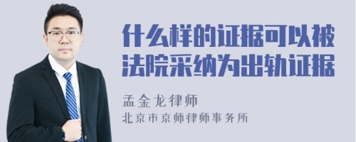 什么样的证据可以被法院采纳为出轨证据