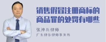 销售假冒注册商标的商品罪的处罚有哪些