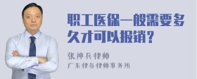 职工医保一般需要多久才可以报销？