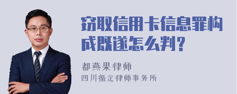 窃取信用卡信息罪构成既遂怎么判？