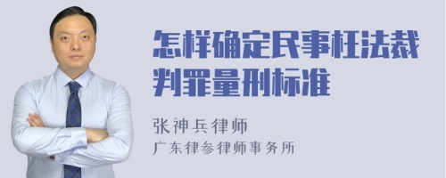 怎样确定民事枉法裁判罪量刑标准