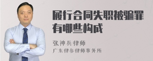 履行合同失职被骗罪有哪些构成