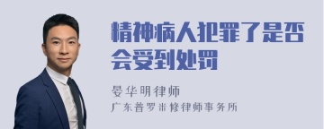 精神病人犯罪了是否会受到处罚