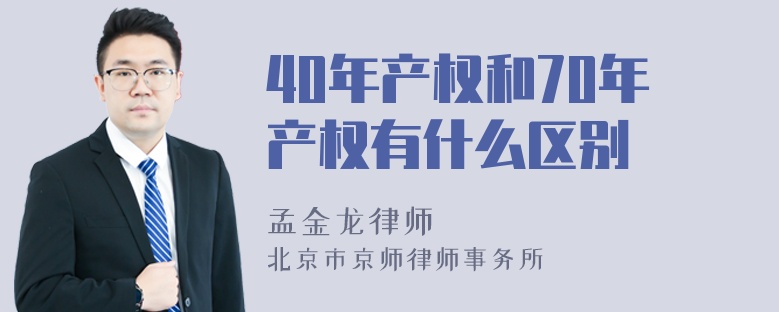 40年产权和70年产权有什么区别