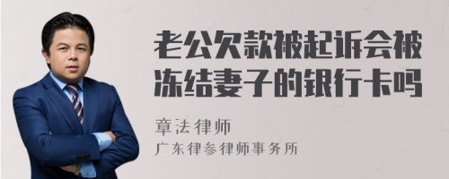 老公欠款被起诉会被冻结妻子的银行卡吗