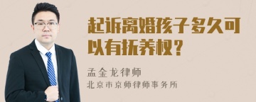 起诉离婚孩子多久可以有抚养权？