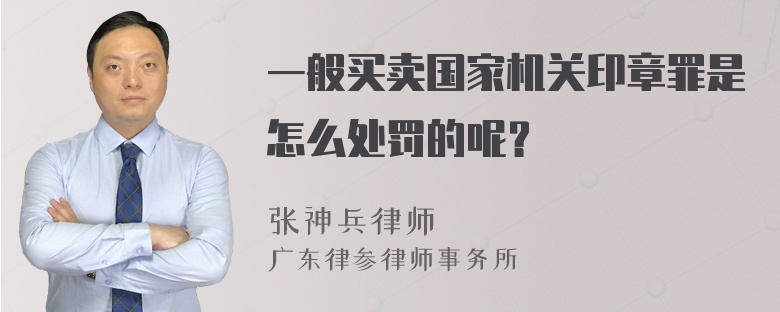 一般买卖国家机关印章罪是怎么处罚的呢？