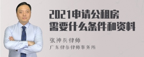 2021申请公租房需要什么条件和资料