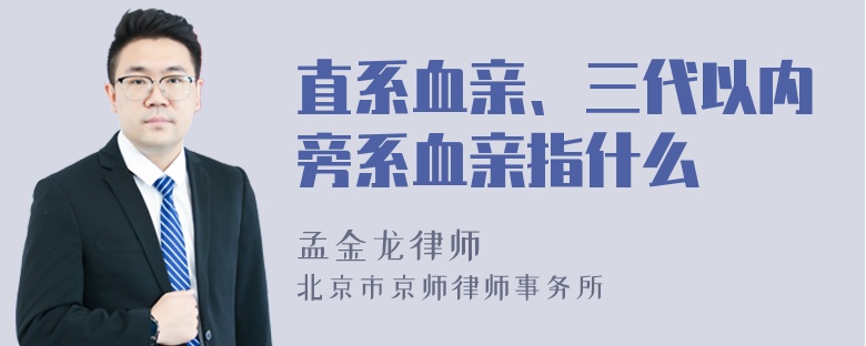 直系血亲、三代以内旁系血亲指什么