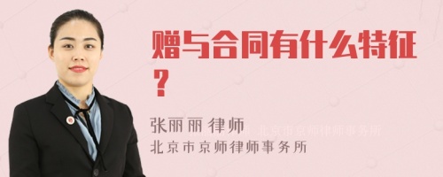 赠与合同有什么特征？