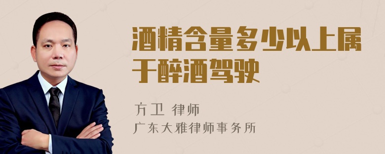 酒精含量多少以上属于醉酒驾驶