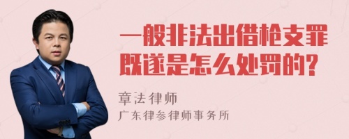 一般非法出借枪支罪既遂是怎么处罚的?