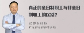 真正的全日制职工与非全日制职工的区别？