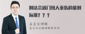 刑法会道门致人重伤的量刑标准? ? ?