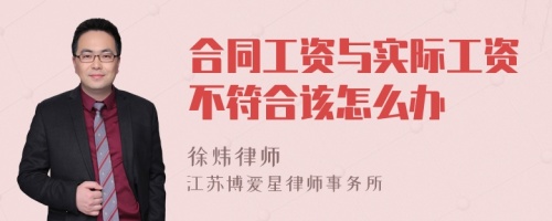 合同工资与实际工资不符合该怎么办