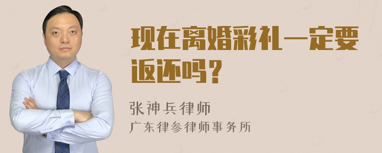 现在离婚彩礼一定要返还吗？