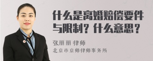 什么是离婚赔偿要件与限制？什么意思？