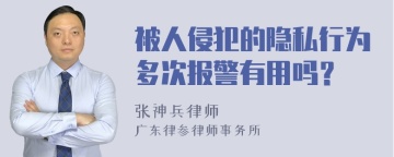 被人侵犯的隐私行为多次报警有用吗？