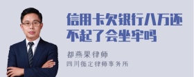 信用卡欠银行八万还不起了会坐牢吗