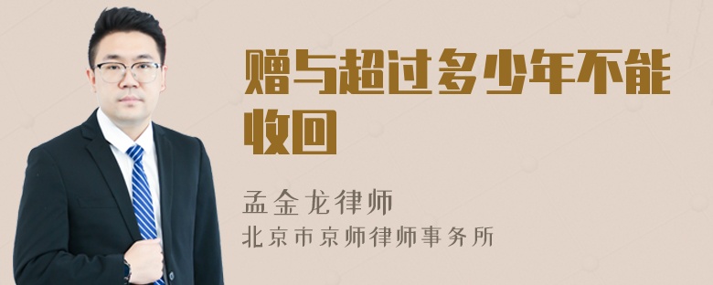 赠与超过多少年不能收回
