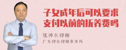 子女成年后可以要求支付以前的抚养费吗