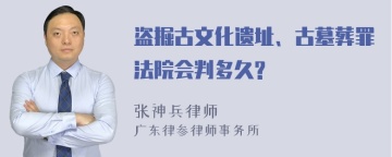 盗掘古文化遗址、古墓葬罪法院会判多久?