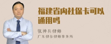 福建省内社保卡可以通用吗