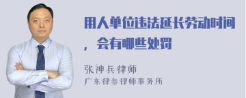 用人单位违法延长劳动时间，会有哪些处罚