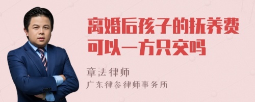 离婚后孩子的抚养费可以一方只交吗