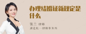 办理结婚证新规定是什么