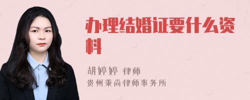 办理结婚证要什么资料