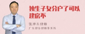 独生子女分户了可以建房不