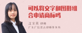 可以将文字和图形组合申请商标吗