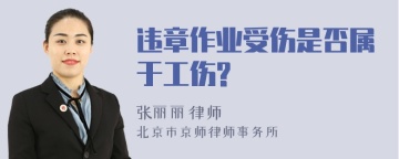 违章作业受伤是否属于工伤?