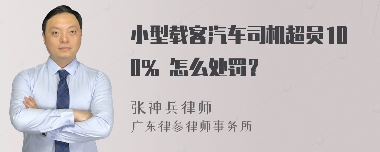 小型载客汽车司机超员100% 怎么处罚？