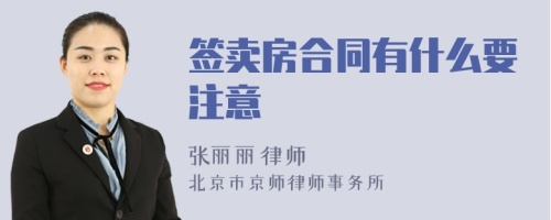 签卖房合同有什么要注意