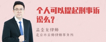 个人可以提起刑事诉讼么？