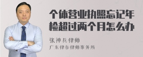 个体营业执照忘记年检超过两个月怎么办