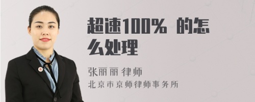 超速100% 的怎么处理