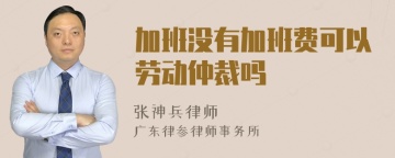 加班没有加班费可以劳动仲裁吗