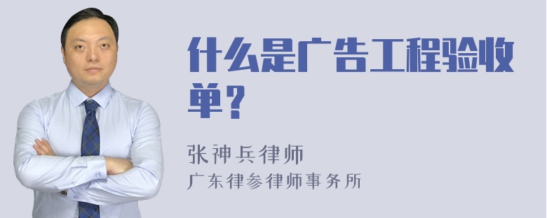 什么是广告工程验收单？