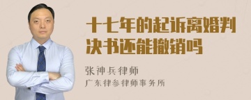 十七年的起诉离婚判决书还能撤销吗