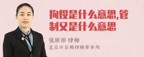 拘役是什么意思,管制又是什么意思