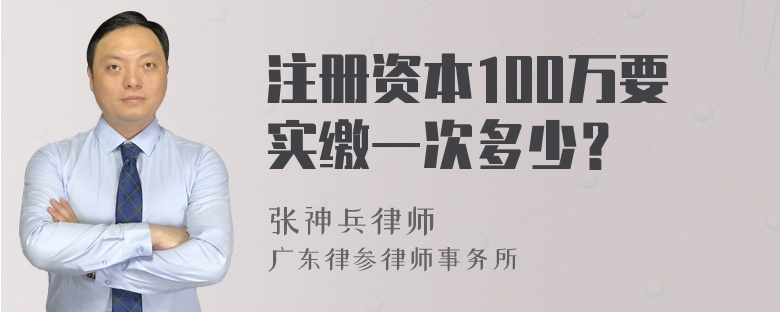 注册资本100万要实缴一次多少？