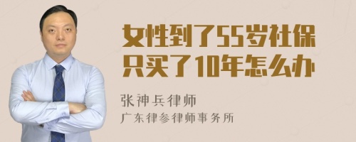 女性到了55岁社保只买了10年怎么办