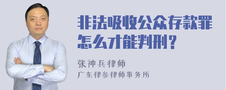 非法吸收公众存款罪怎么才能判刑？